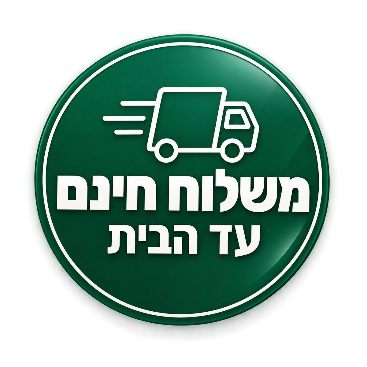 משלוח חינם עד הבית